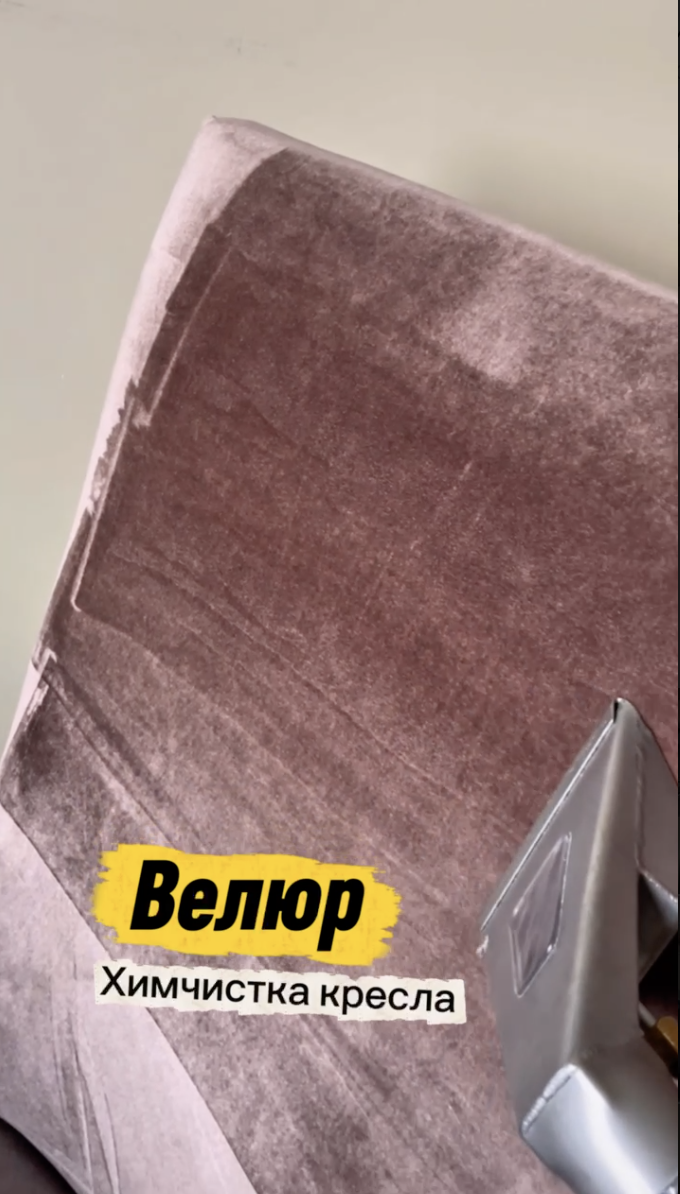 Химчистка кресла из велюра Виктор Красногорск