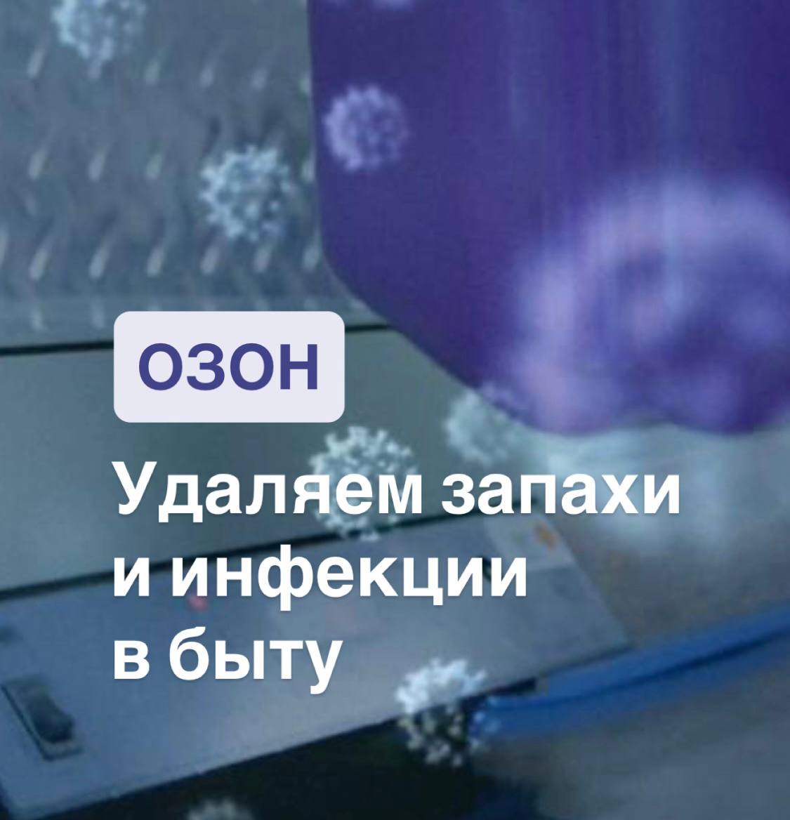 Озон – мощный дезинфектор в быту
